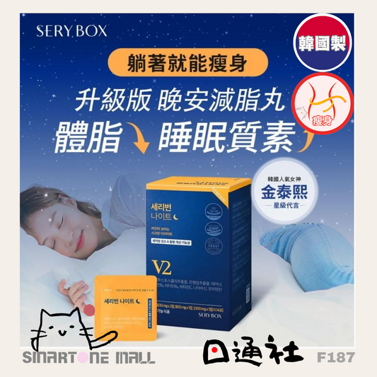 [30/9截單] 韓國製 (瞓住減)Sery Box - SERYBURN晚安減脂丸 V2 1盒28包 (F187) / Made in Korea : Sery Box - SERYBURN NIGHT V2 28pcs (F187)