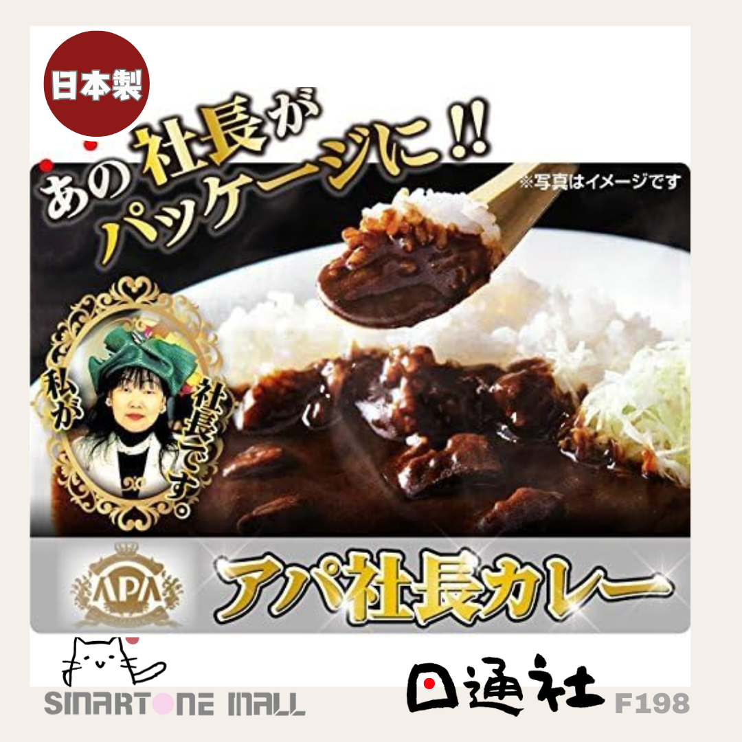 [現貨/預訂] 日本製：APA社長咖哩 1盒1人份量 (F198) / Made in japan : APA President Curry(F198)