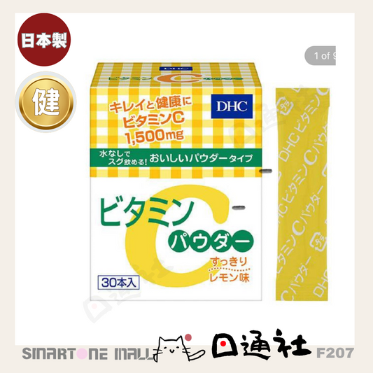 [現貨/預訂] 日本製：DHC - 維他命C沖劑 高濃度維他命C粉 1.6g x 30包 (F207) / Made in Japan :DHC - High concentration vitaminC powder (F207)