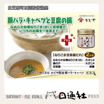 [現貨/預訂] 日本製：角屋無添加幼滑黑或白芝麻醬120g (F213) / Made in Japan: Katoya Additive-Free Smooth Black or White Sesame Paste 120g (F213)
