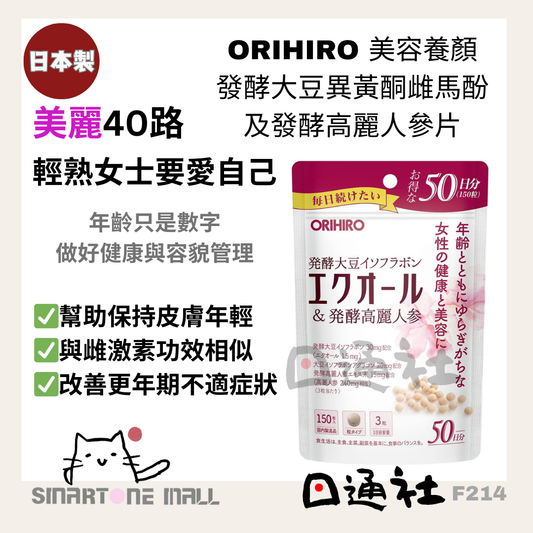 日本製：ORIHIRO 美容養顏發酵大豆異黃酮雌馬酚及發酵高麗人參片 50粒 50日份量 (F214)  ／Made in Japan: ORIHIRO Beauty Fermented Soy Isoflavones and Fermented Ginseng Tablets 50 Tablets (50-Day Supply) (F214) (F214)