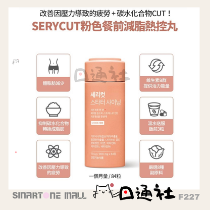 [現貨/預訂]🏆韓國製：SERY BOX | SERYCUT粉綠餐前餐後減脂丸套裝 (F228)