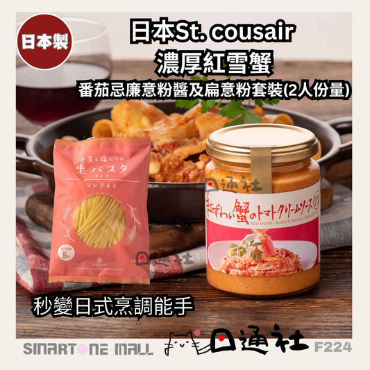 [日本製]：St. Cousair 濃厚紅雪蟹番茄忌廉意粉醬及新鮮扁意粉套裝[二人份量] (F234)