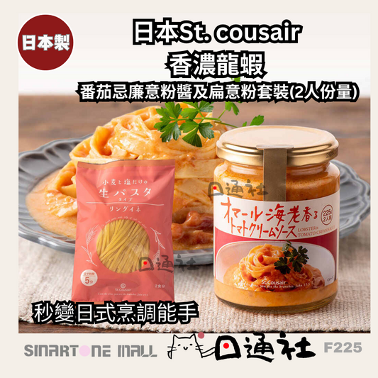 [日本製]：St. Cousair 香濃龍蝦番茄忌廉意粉醬及新鮮扁意粉套裝[二人份量] (F235)