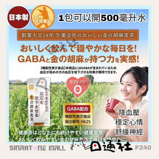 日本製：［穩定血壓和心情］ 小川生薬-金之胡麻麥茶 20袋裝 / 50袋裝 (F240)    Made in Japan : [Stabilizes Blood Pressure and Mood] Golden Sesame Barley Tea (F240)