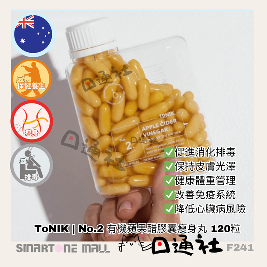 澳洲製：ToNIK | No.2 有機蘋果醋膠囊瘦瘦丸 120粒 (F241) / Made in Australia: ToNIK | No.2 Organic Apple Cider Vinegar Capsules Slimming Pills 120 Capsules (F241)