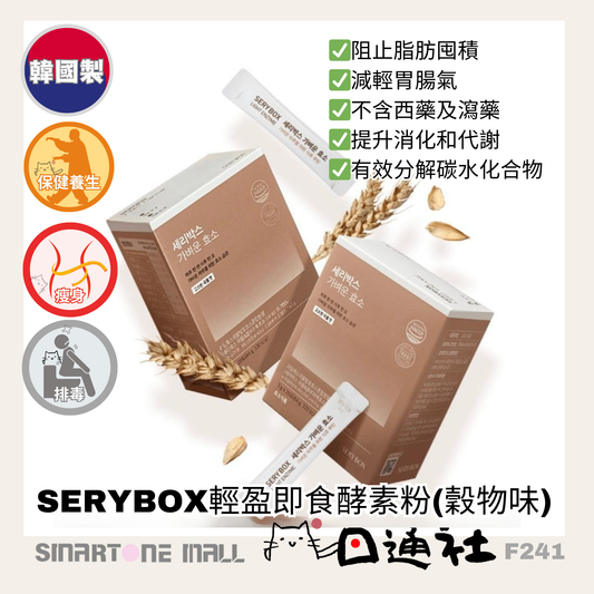 韓國製：SERYBOX輕盈即食酵素粉(穀物味) |極速分解消化 快速見效⚡] (F242) / Made in Korea: SERYBOX light instant enzyme powder (grain flavor) | Rapid decomposition and digestion, quick results⚡] (F242))