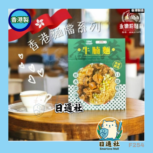 香港製：【🧠10分鐘神還原！】永樂粉麵廠 × 奀師傅 即食柱牛腩麵 160g [1盒1人份量 X 3盒] (F254)