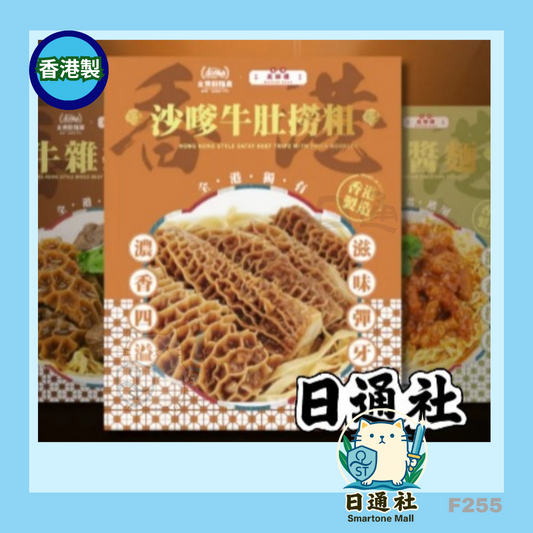 香港製：永樂粉麵廠 × 奀師傅 沙嗲牛肚撈粗 (F255)
