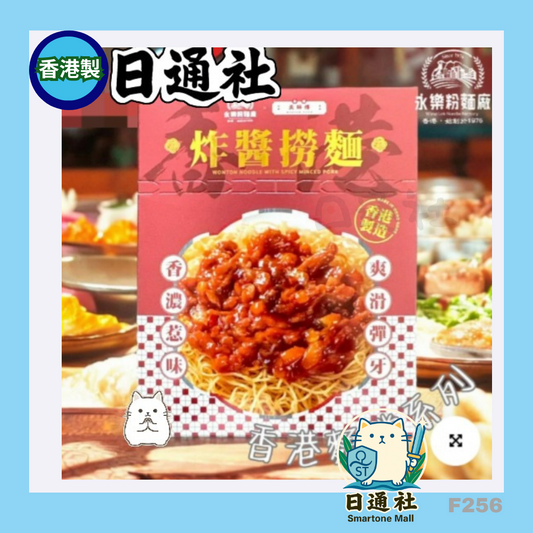 香港製：港式炸醬撈麵｜神還原麵檔風味！常溫保存！[1盒1人份量 X 3盒] (F256)