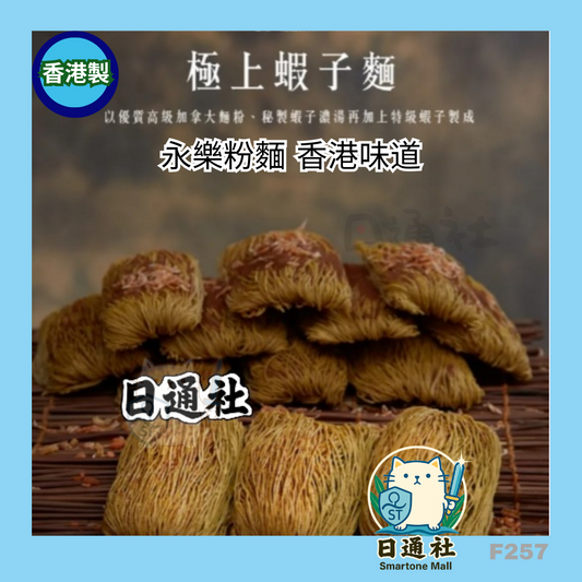 香港製： 永樂粉麵廠｜極上靚蝦子麵 每袋12個（A.粗麵 / B.幼麵 / C.粗幼麵各半 ）(F257)