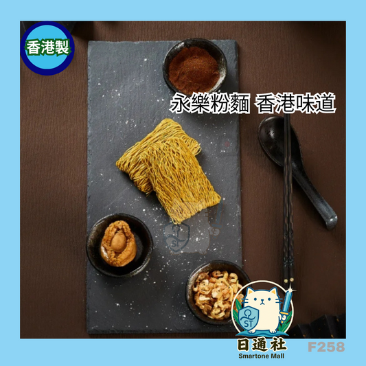 香港製：永樂粉麵廠｜極上蛋白魚茸麵｜ 每袋12個(F258)
