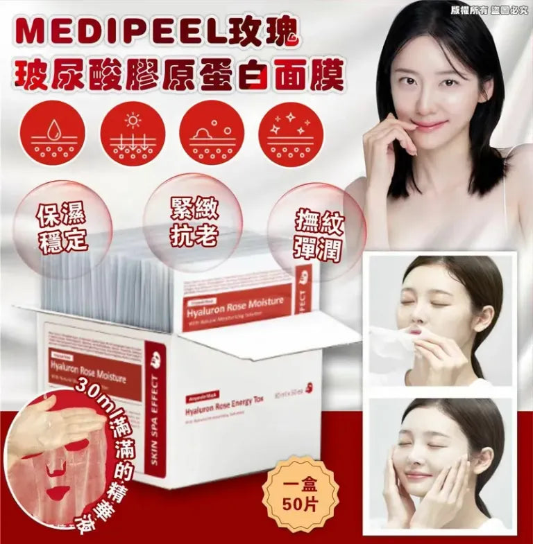 [30/8截單] 韓國製：Medi-peel 玫瑰玻尿酸膠原蛋白面膜 (一盒50片) (B656)