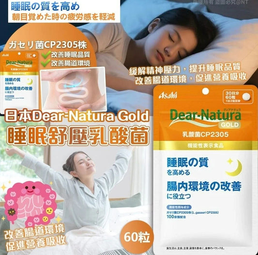 日本製-ASAHI-Dear-Natura-Gold-CP2305-黃金乳酸菌-60粒-睡眠改善-壓力緩解-100億乳酸菌-腸腦軸線