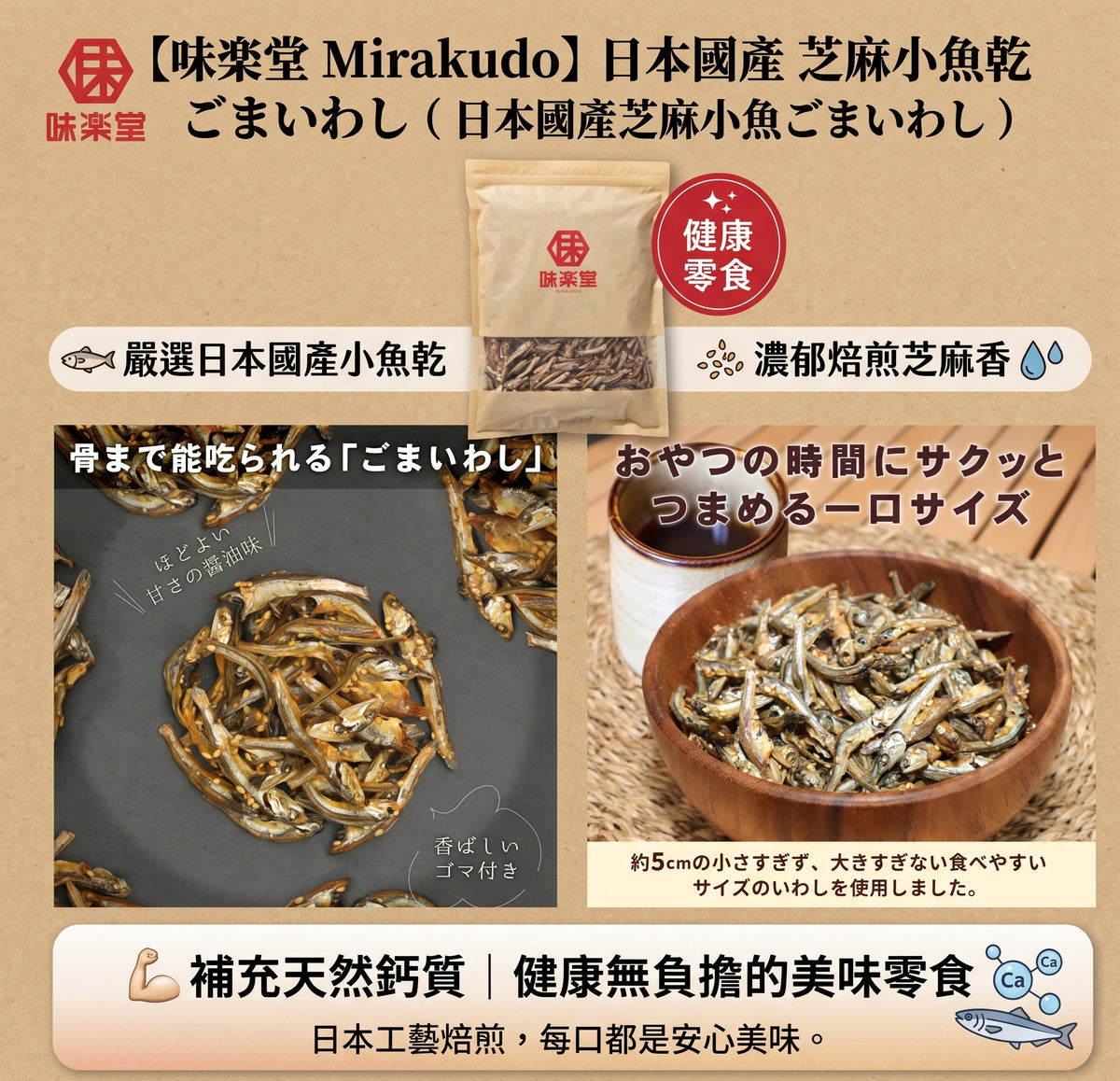日本製-味楽堂代購-國產芝麻小魚乾健康零食-單包裝-日本進口味楽堂Mirakudo國產芝麻小魚乾ごまいわし日本國產小魚乾煮干し焙煎白芝麻天然補鈣健康零食下酒菜配飯適用-改善高熱量零食負擔魚乾過硬及鈣質攝取不足-日系健康食品零食照
