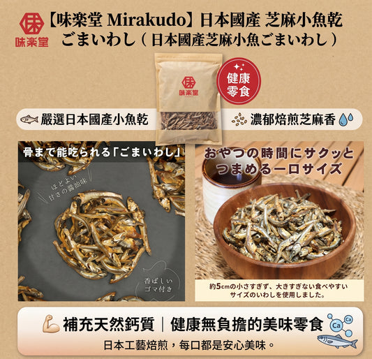 日本製-味楽堂代購-國產芝麻小魚乾健康零食-單包裝-日本進口味楽堂Mirakudo國產芝麻小魚乾ごまいわし日本國產小魚乾煮干し焙煎白芝麻天然補鈣健康零食下酒菜配飯適用-改善高熱量零食負擔魚乾過硬及鈣質攝取不足-日系健康食品零食照