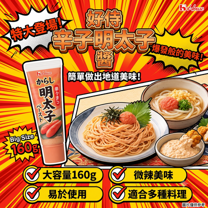 日本製-House代購-好侍辣明太子醬擠壓膏-160g軟管裝-日本進口House好侍辣明太子醬意粉烏冬抹醬調味料-擠壓不沾手替代新鮮明太子去膜解凍-改善異鄉買不到新鮮明太子及料理繁瑣單調-日系簡約美學廚房食品照