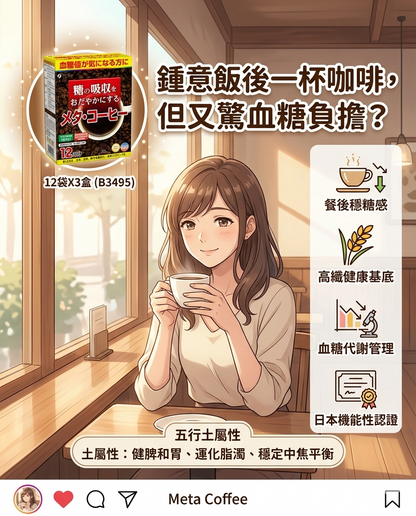 Made in Japan: Meta Coffee | Blood Sugar Management Dietary Fiber Coffee 12 Sachets X 3 Boxes (B3495)