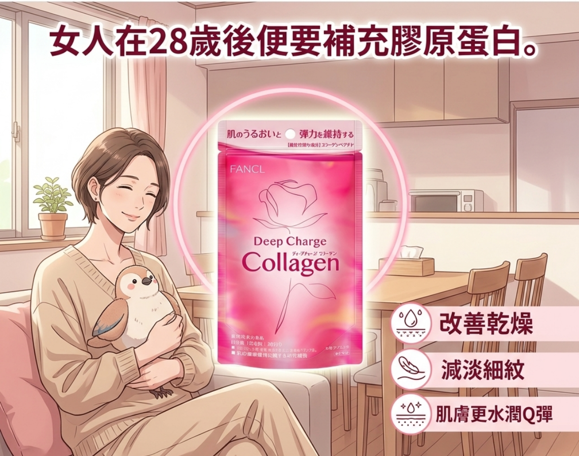 日本製-FANCL-芳珂-深層美肌膠原蛋白丸-180粒-30日份-HTC膠原蛋白肽-蘋果多酚-維他命C-美肌內服-緊緻抗皺