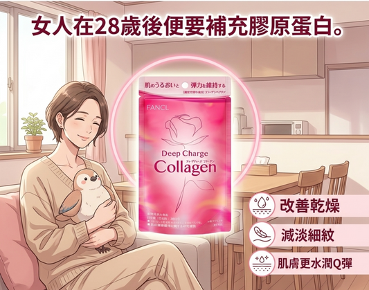 日本製-FANCL-芳珂-深層美肌膠原蛋白丸-180粒-30日份-HTC膠原蛋白肽-蘋果多酚-維他命C-美肌內服-緊緻抗皺