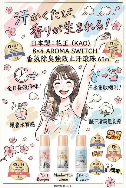 日本製-花王-8x4-AROMA-SWITCH-香氛止汗滾珠-65ml-汗水重啟機制-長效除臭-不留白印-巴黎花束-曼哈頓亞麻-島嶼花香