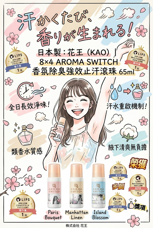 日本製-花王-8x4-AROMA-SWITCH-香氛止汗滾珠-65ml-汗水重啟機制-長效除臭-不留白印-巴黎花束-曼哈頓亞麻-島嶼花香