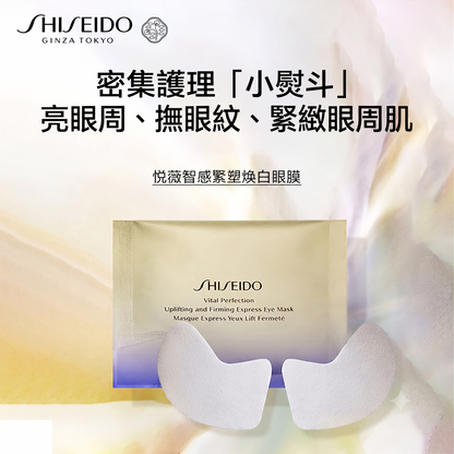 日本製： SHISEIDO Vital-Perfection 資生堂新版賦活瞬效提拉眼膜 12對裝[悅薇抗皺緊緻小熨斗眼膜] (B3628)