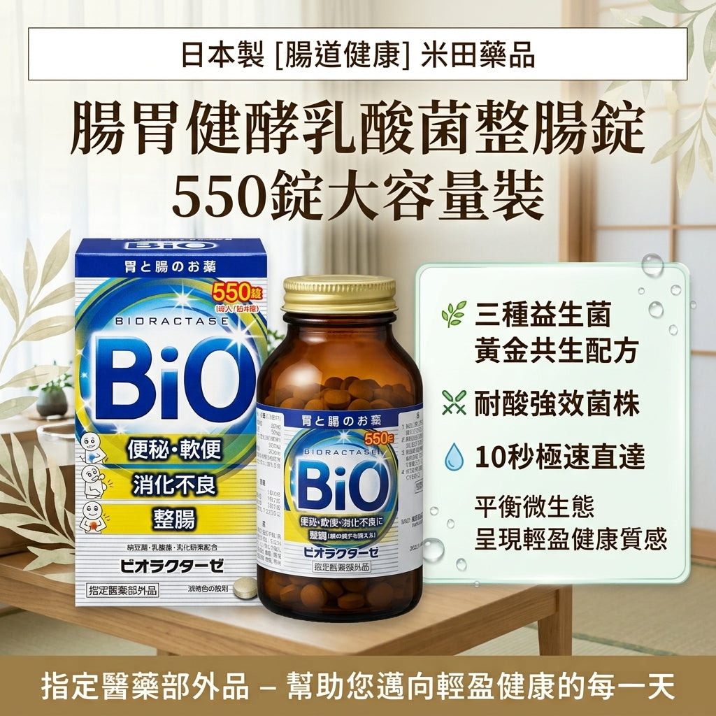 日本製-米田藥品代購-腸胃健酵乳酸菌整腸錠550錠-單瓶裝指定醫藥部外品-日本進口米田藥品ビオラクターゼ乳酸菌整腸錠550錠活性乳酸菌納豆菌酪酸菌黃金共生配方耐酸強效菌株便秘腹瀉腸胃脹氣消化不良適用-改善腸道菌群失衡及腸胃不適-日系保健食品用品照