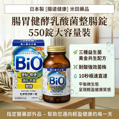 日本製-米田藥品代購-腸胃健酵乳酸菌整腸錠550錠-單瓶裝指定醫藥部外品-日本進口米田藥品ビオラクターゼ乳酸菌整腸錠550錠活性乳酸菌納豆菌酪酸菌黃金共生配方耐酸強效菌株便秘腹瀉腸胃脹氣消化不良適用-改善腸道菌群失衡及腸胃不適-日系保健食品用品照