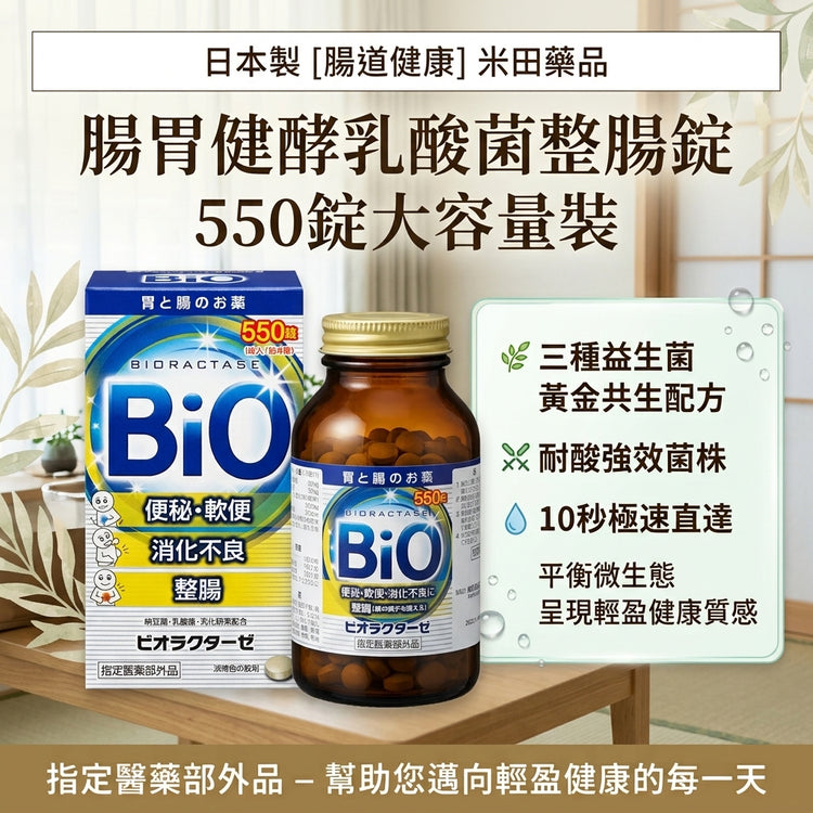 日本製-米田藥品代購-腸胃健酵乳酸菌整腸錠550錠-單瓶裝指定醫藥部外品-日本進口米田藥品ビオラクターゼ乳酸菌整腸錠550錠活性乳酸菌納豆菌酪酸菌黃金共生配方耐酸強效菌株便秘腹瀉腸胃脹氣消化不良適用-改善腸道菌群失衡及腸胃不適-日系保健食品用品照