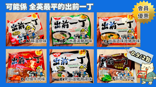只限會員優惠 出前一丁 [2包 £0.9] (GF102)