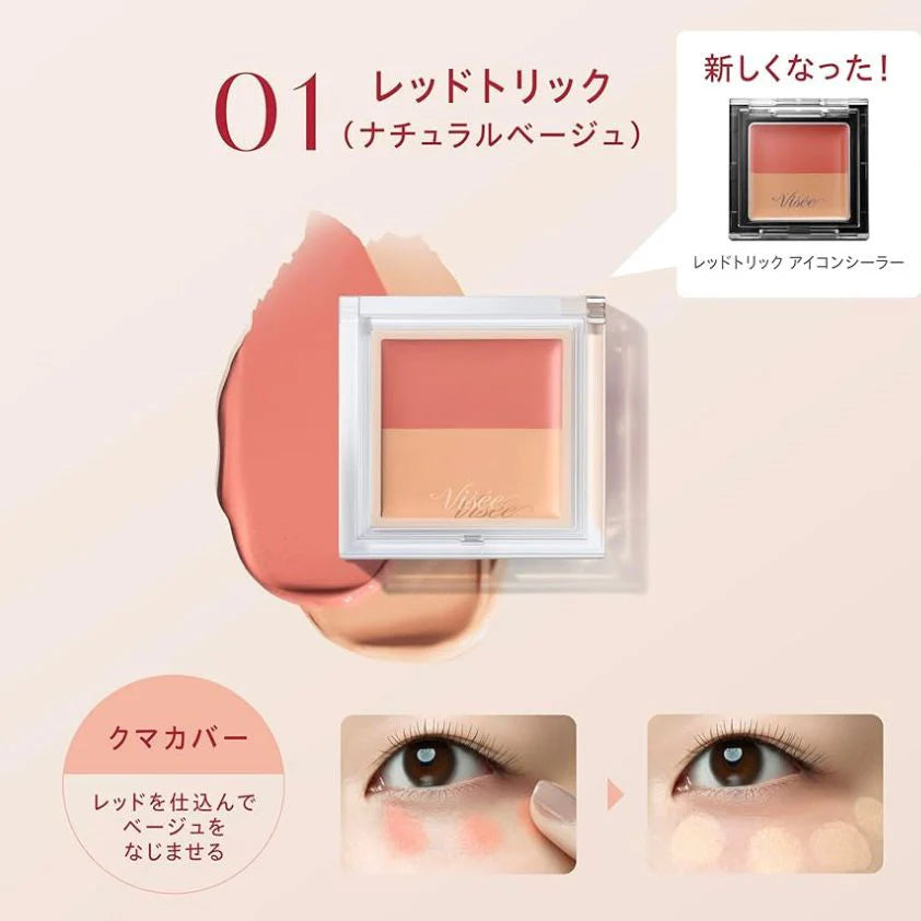 日本製： VISEE 雙色遮瑕膏 全新升級版(B3139)