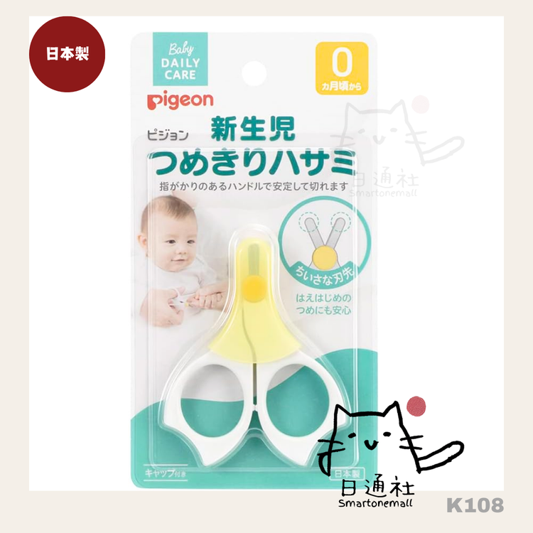 日本製：Pigeon 新生兒(0-1個月)黃色指甲剪刀 (K108) / Made in Japan: Pigeon newborn (0-1 month) yellow nail scissors (K108)