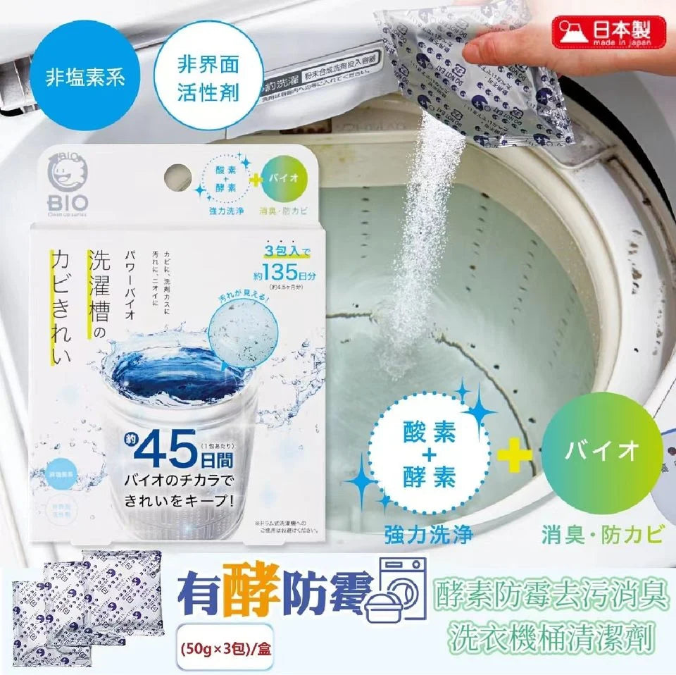 Made in Japan: Power BIO Oxygen-Based Enzyme Washing Machine Drum Cleaner (50g x 3 packs) (B3250)