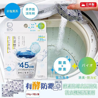 Made in Japan: Power BIO Oxygen-Based Enzyme Washing Machine Drum Cleaner (50g x 3 packs) (B3250)