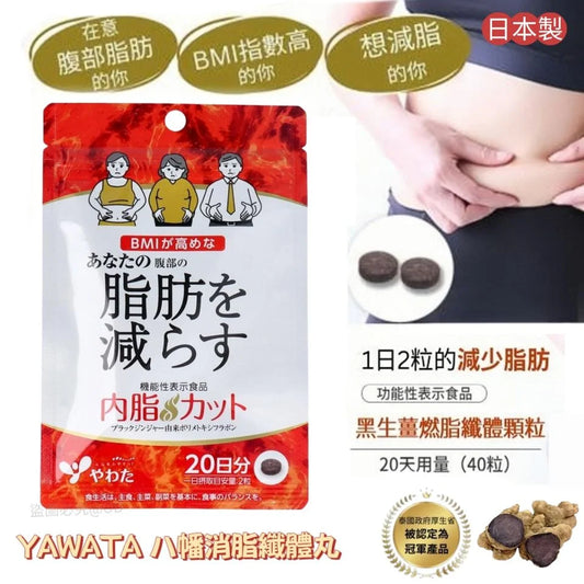 YAWATA 八幡消脂纖體丸