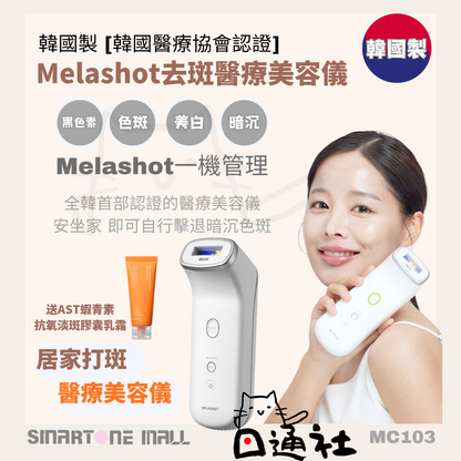 韓國製：新品 [韓國醫療協會認證] Melashot去斑醫療美容儀 (MC103)