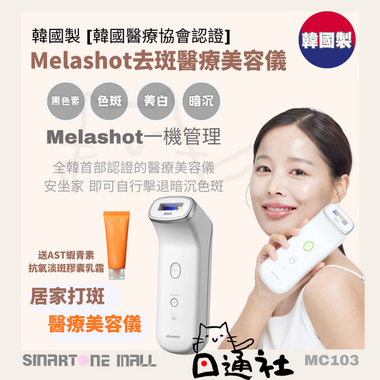 韓國製：新品 [韓國醫療協會認證] Melashot去斑醫療美容儀 (MC103)