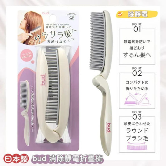 日本製：BUD 消除靜電折疊梳(B3258)