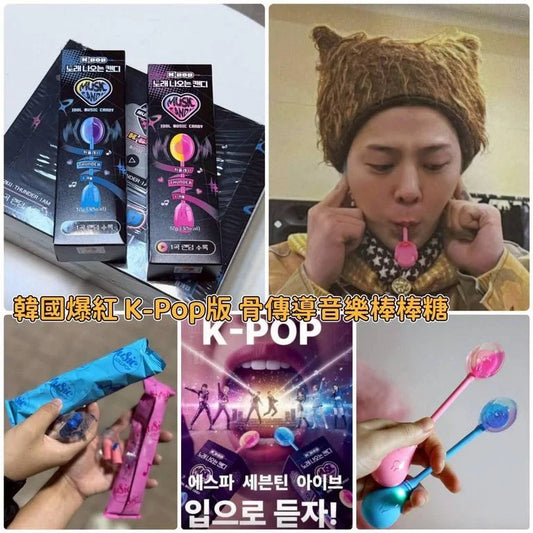 KPOP 音樂骨傳導棒棒糖