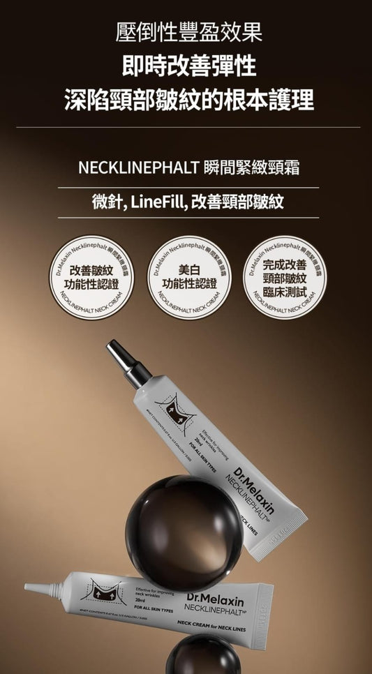 韓國製：Dr.Melaxin 瞬間緊緻頸紋霜 20ml (B416) / Made in Korea: Dr. Melaxin Instant Tightening Neck Wrinkle Cream 20ml (B416)