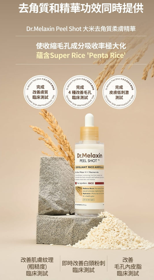 韓國製：Dr.Melaxin Peel Shot 大米去角質柔膚精華 80ml (B414) / Made in Korea: Dr. Melaxin Peel Shot Rice Exfoliating and Soothing Essence 80ml (B414)