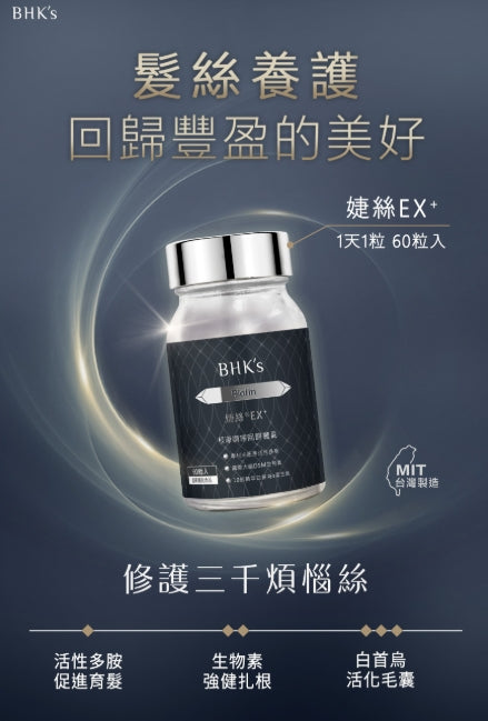 台灣製：BHK's 婕絲錠EX+【穩固髮根/修護髮質健康】 (F249)