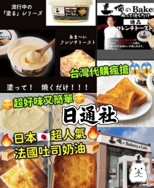日本限定｜俺のBakery法式奶油吐司抹醬 (F279)