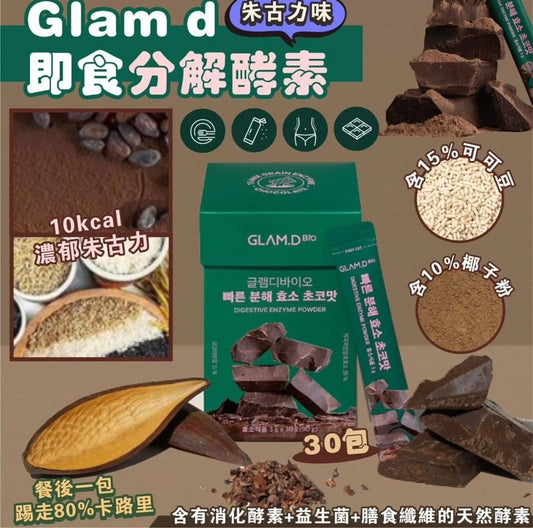 韓國製：Glam.D 即食分解酵素（朱古力味）(F288)