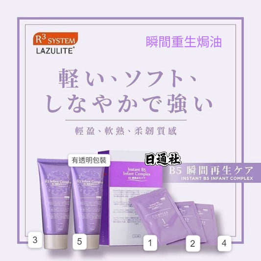 香港直送：LAZULITE B5 神級瞬間重生焗油｜專業沙龍級修護 (B641)