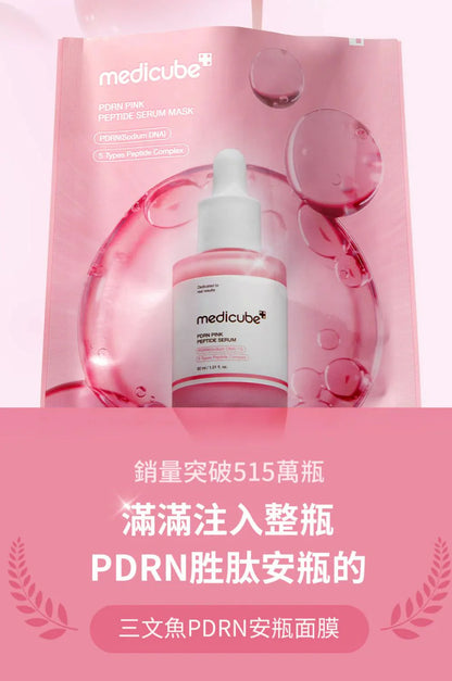 韓國-Medicube-PDRN粉紅胜肽膠原安瓶面膜-10片裝-2026新品-12倍吸收力-三文魚PDRN-亮白淡斑