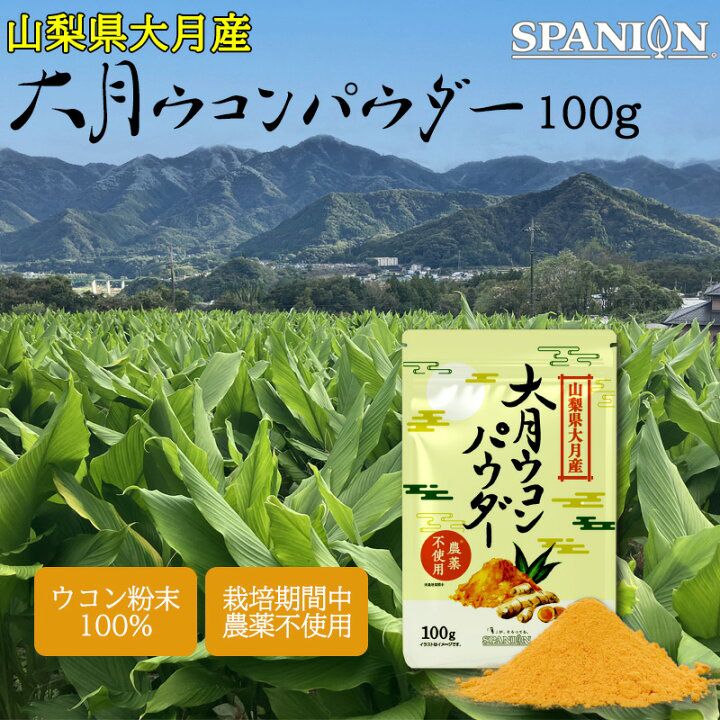 SPANION 山梨縣產 大月秋薑黃粉