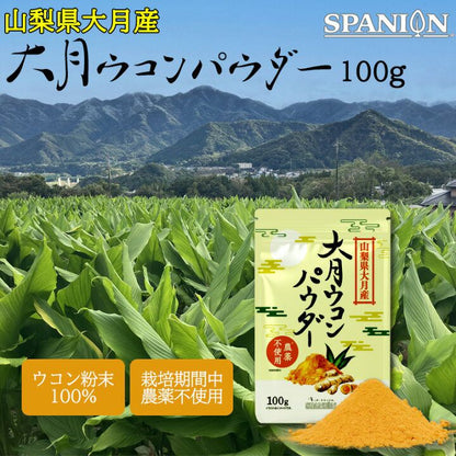 SPANION 山梨縣產 大月秋薑黃粉