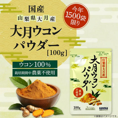 SPANION 山梨縣產 大月秋薑黃粉